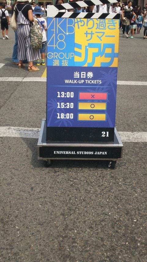 【悲報】AKBのUSJライブが後ろ二列をシートで隠す空席祭り・・・