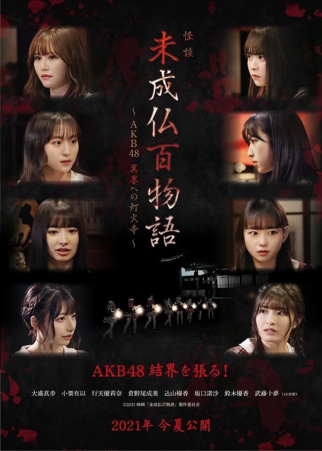 【未成仏百物語】AKB48鈴木優香ちゃんが映画の舞台挨拶で卒業発表しそうで怖い…【チーム8ゆうかりん】