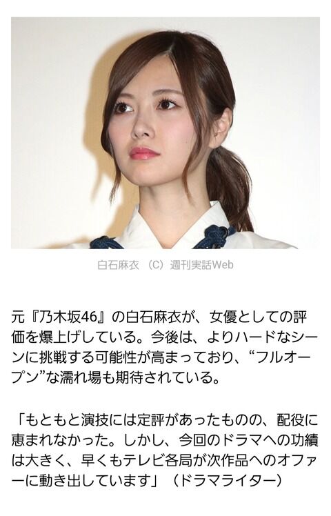 【実話】白石麻衣さん、女優としての評価爆上がりで「フルオープン濡れ場」解禁か！？