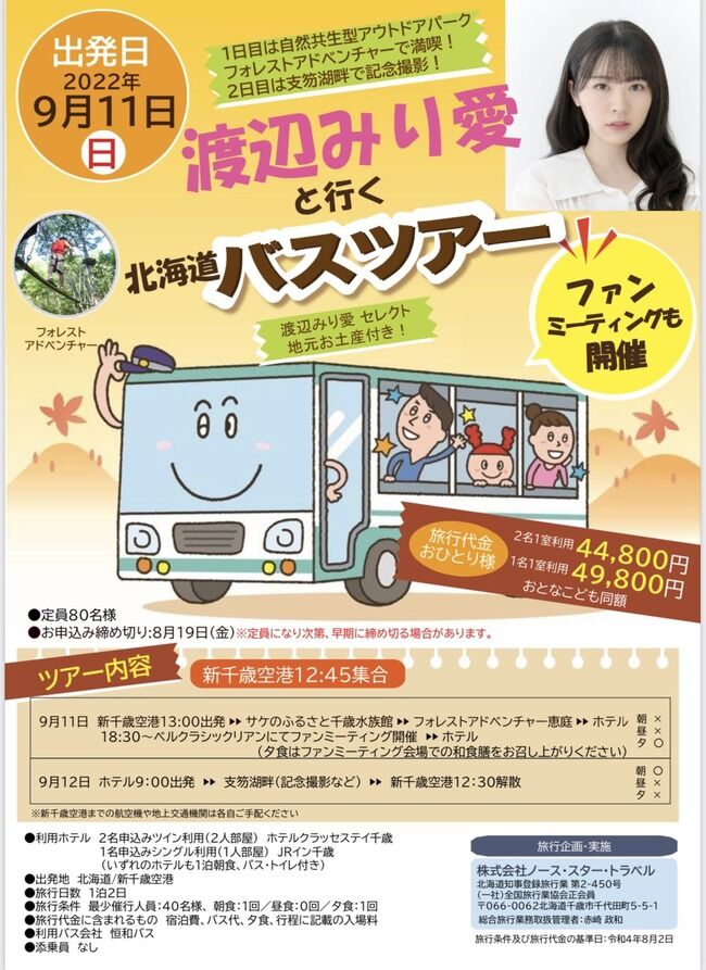 【悲報】ジャニーズと温泉旅行発覚の乃木坂46渡辺みり愛さん、9月に開催されるバスツアー!払い戻し不可でオタク絶望・・・