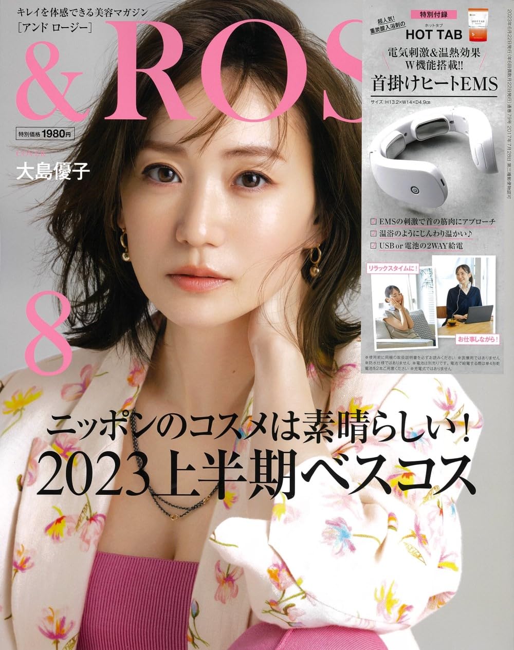 大島優子が表紙に登場！「＆ ROSY 2023年8月号」6/22発売！