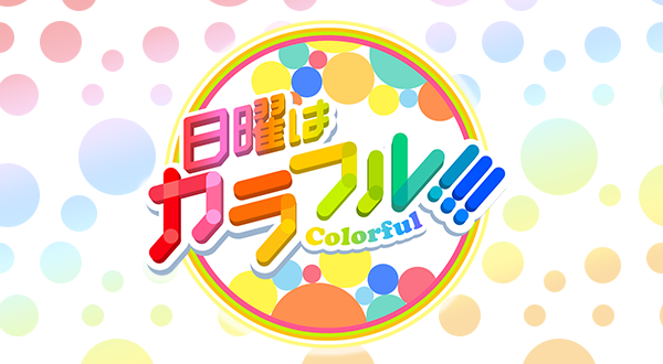 AKB48 向井地美音が「日曜はカラフル！！」に生出演！メンバーが選抜した世界の映えスポットを紹介！【2022.1.23 11:55〜 TOKYO MX】