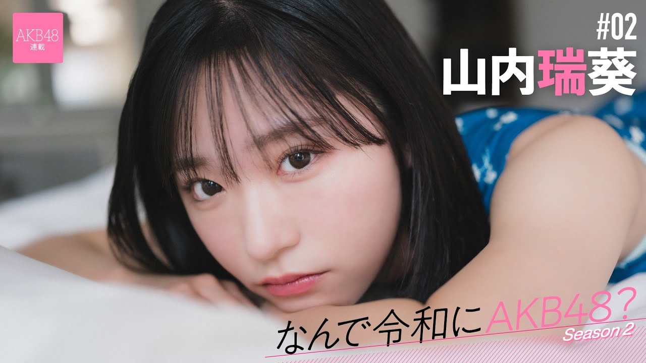【動画】AKB48 山内瑞葵「“君が救世主なんだ”って歌詞にすごく助けられました」【なんで令和にAKB48？ Season2 #02 前編】