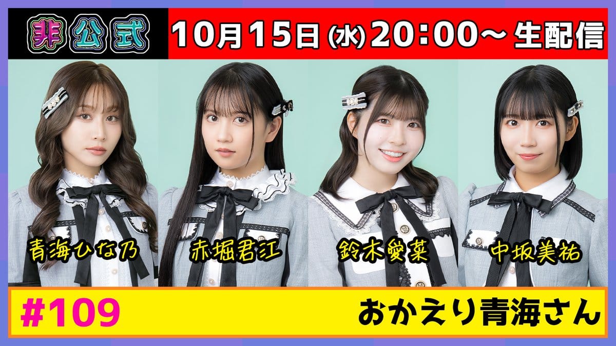 「SKE48非公式ちゃんねる」#109：おかえり青海さん【2025.10.15 20:00〜 ニコニコ生放送】