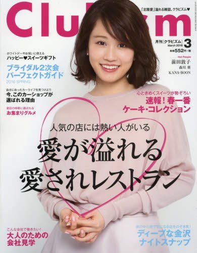 「Clubism 2016年3月号」表紙：前田敦子 [2/19発売]