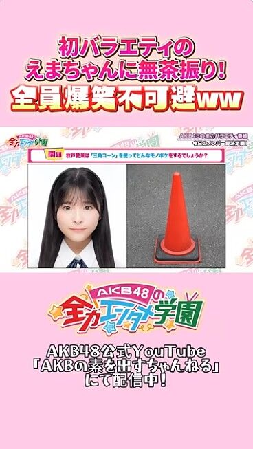 【朗報】AKB21期生　牧戸えまちゃん　モノボケ対決でエバースに勝利してしまう！！【AKB48牧戸愛茉】