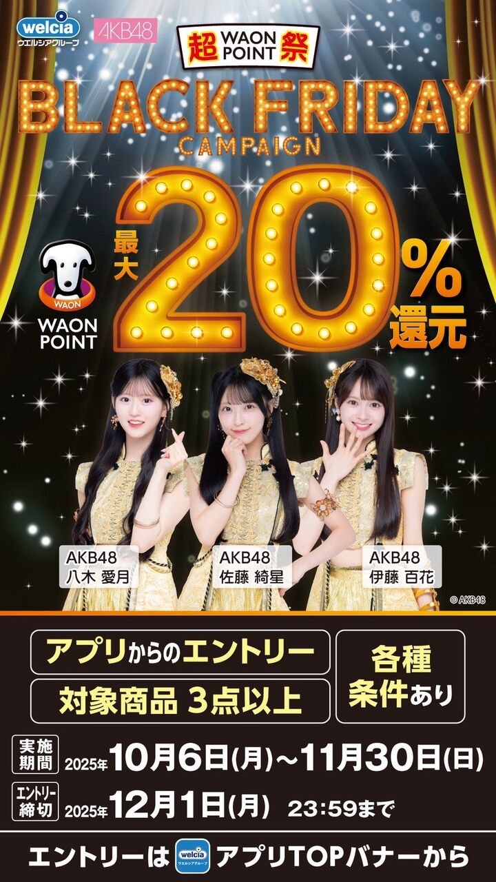 【佐藤・八木・伊藤】ウエルシアグループ「BLACK FRIDAYキャンペーン」アンバサダー就任！