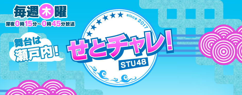 「せとチャレ！STU48」#210：上半期未公開VTR一挙蔵出し＆ほのたん卒業SP！【2022.9.29 24:21〜 広島ホームテレビ】