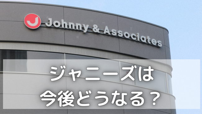 ジャニーズ完全終了か？ マクドナルド、花王、日産、第一三共、伊藤ハム、ニッセイ、カルティエもジャニーズと絶縁宣言！！！