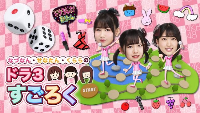 【AKB48】今夜20時～「なづなん・せなたん・くららのドラ3すごろく」配信決定！卒業発表の噂も！！【古川夏凪・石綿星南・蔵本美結】