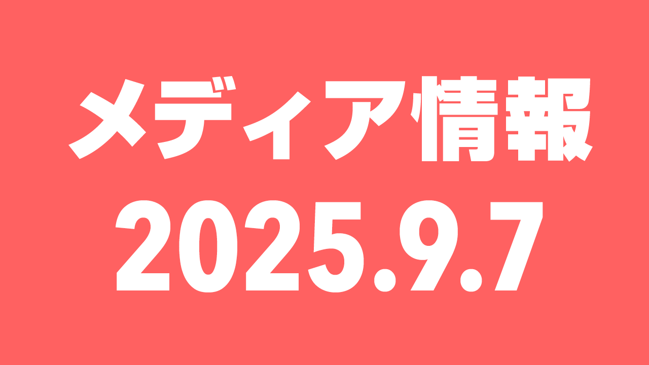 2025年9月7日（日）のメディア情報