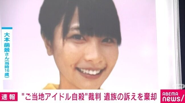 【愛媛】ご当地アイドル自殺、遺族の所属事務所への賠償請求を棄却　東京地裁判決【愛の葉ガールズの大本萌景】