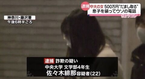 【悲報】中央大4年生の女、高齢女性から500万詐取し逮捕され人生終了「アイドルノおっかけに使った」