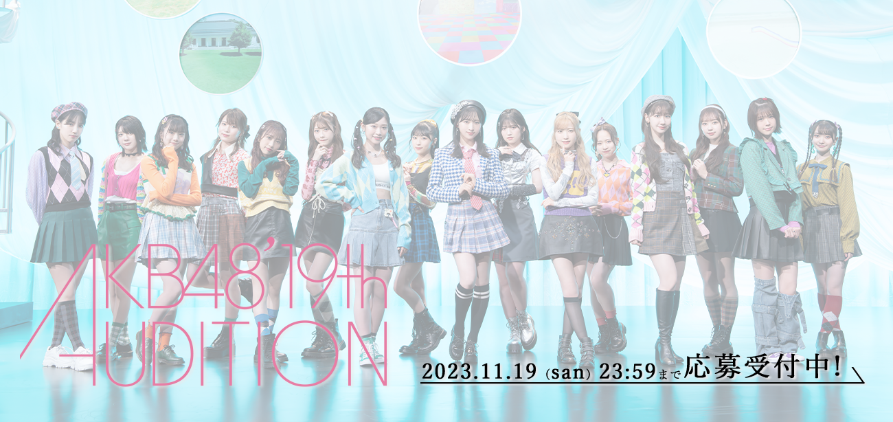 「AKB48 第19期生オーディション」開催決定のお知らせ！！