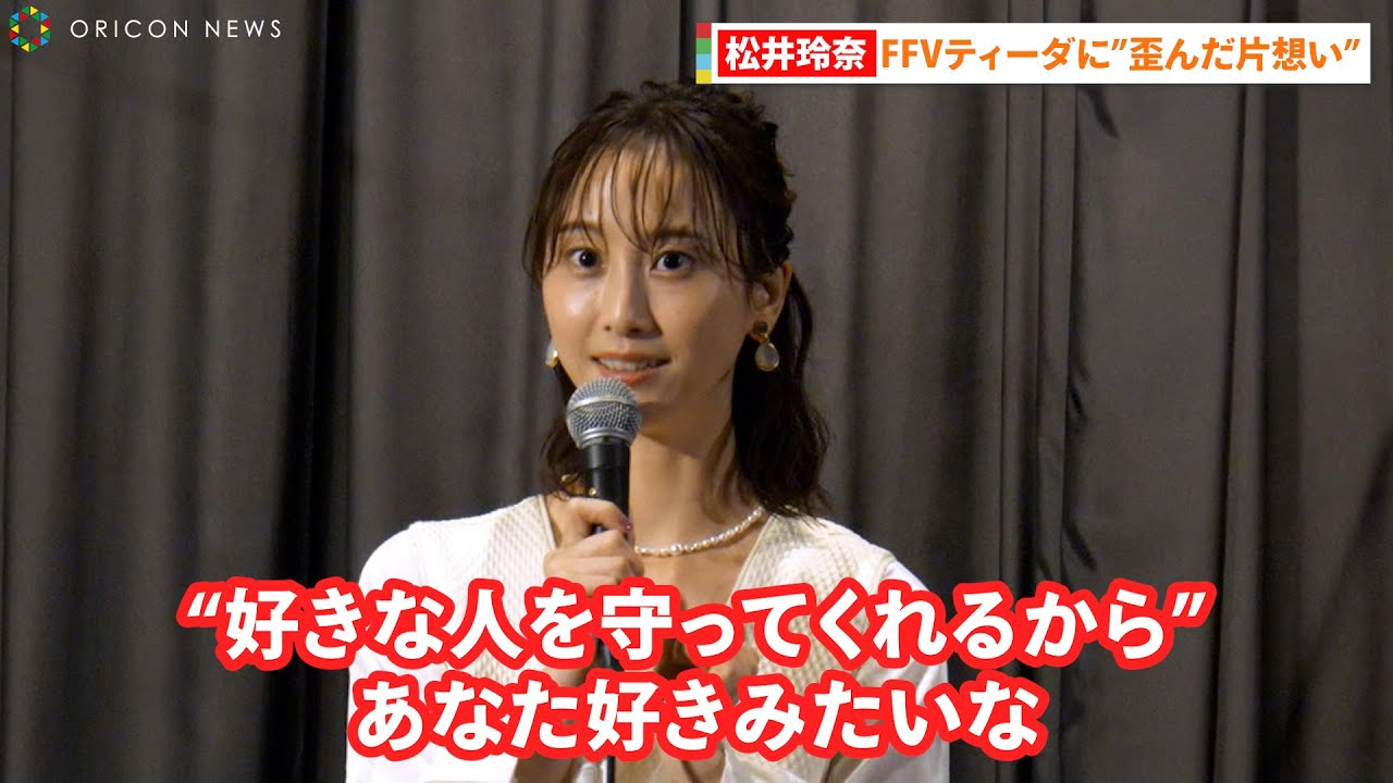 【動画】松井玲奈、二次元キャラに“歪んだ片想い”「私の好きな人を守ってくれる好きな人」【オリコン】