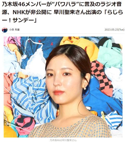 乃木坂46メンバーが“パワハラ”に言及のラジオ音源、NHKが非公開に 早川聖来さん出演の「らじらー!サンデー」