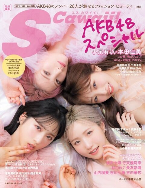 【画像】S Cawaii!特別編集「AKB48スペシャル」表紙ｷﾀ━━━(ﾟ∀ﾟ)━━━!!