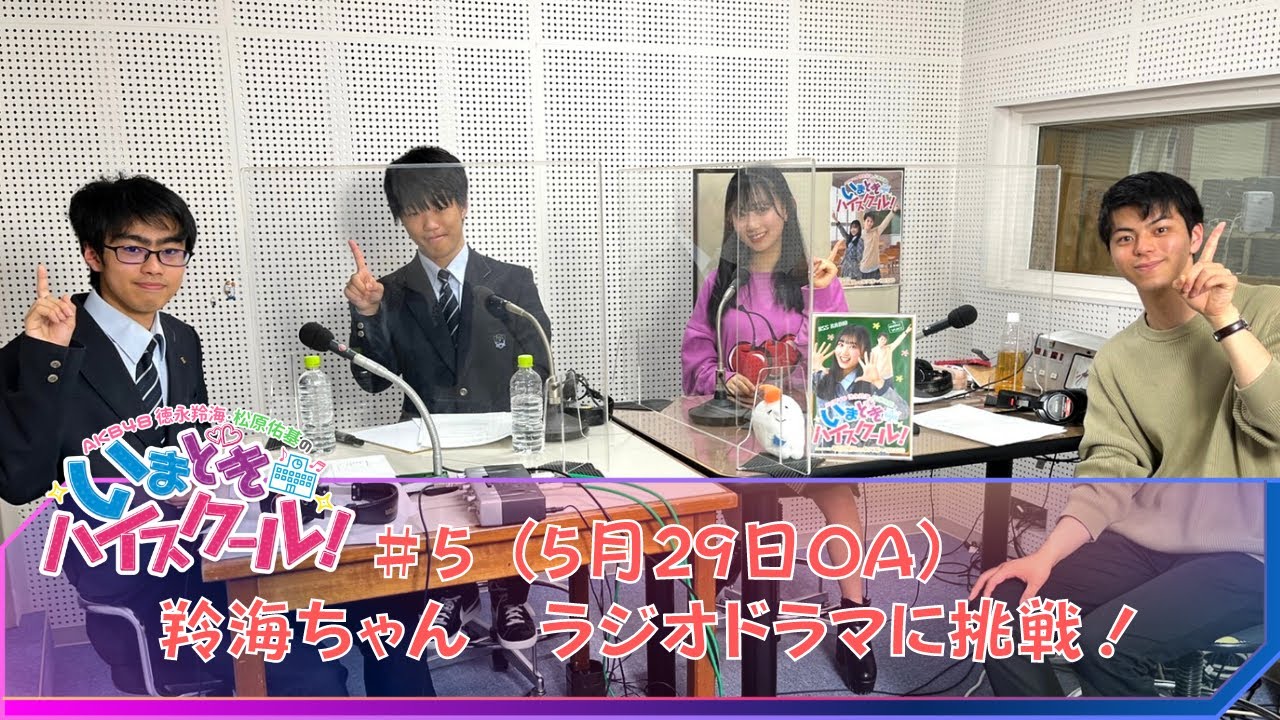 【動画】「AKB48徳永羚海・松原佑基のいまどきハイスクール！」#5：はじめてのラジオドラマに挑戦！【2022.5.29 OA】