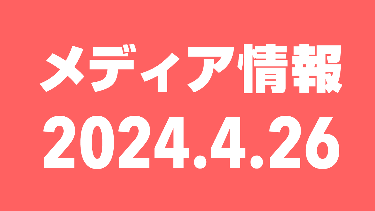 2024年4月26日（金）のメディア情報