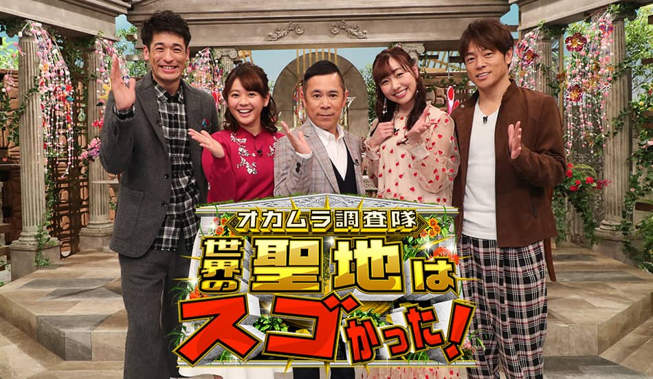 SKE48須田亜香里「オカムラ調査隊 世界の聖地はスゴかった！」 [1/2 22:00～]