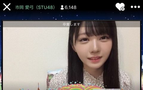【速報】 STU48 市岡愛弓 「卒業理由は……方向性の違い。」 wwwwwwwwwwwwwwwwwwwwwww