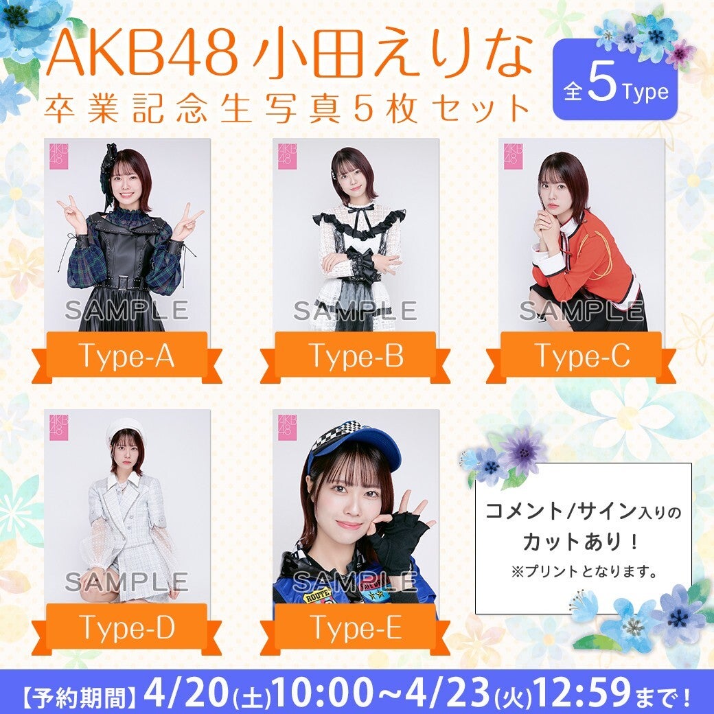 【4/20(土)10時予約開始】AKB48小田えりな卒業記念生写真セット発売のお知らせ