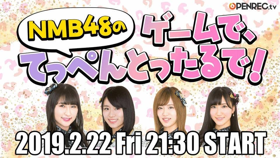 OPENREC.tv「NMB48のゲームで、てっぺんとったるで！」#4 [2/22 21:30～]