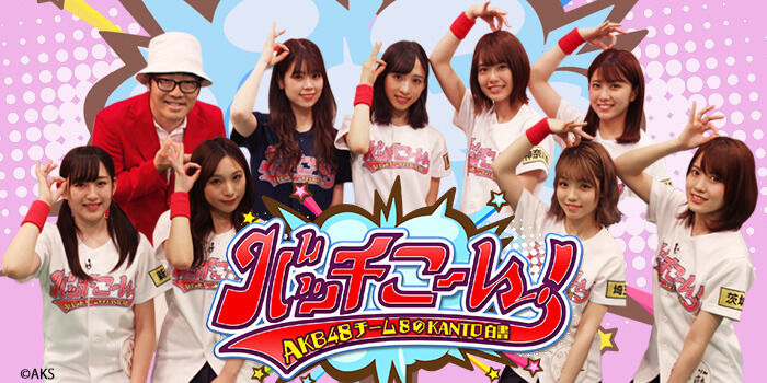 「AKB48チーム8のKANTO白書 バッチこーい！」昨年9月に収録された幻の#52を蔵出しオンエア！