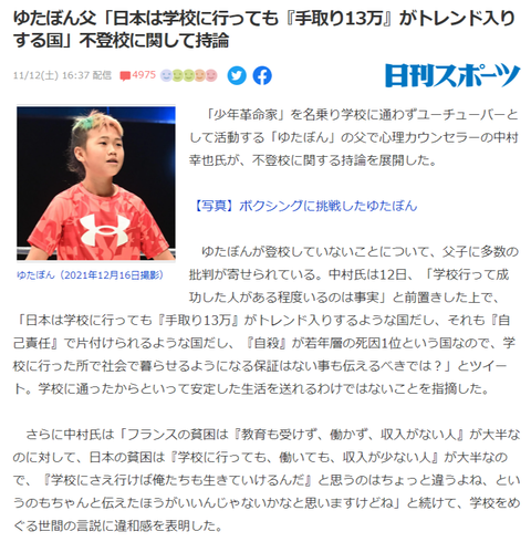 ゆたぼん父「日本は学校に行っても『手取り13万』がトレンド入りする国」不登校に関して持論