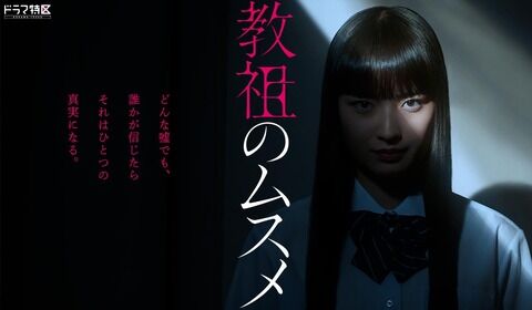 小栗有以がMBSドラマ「教祖のムスメ」に出演！