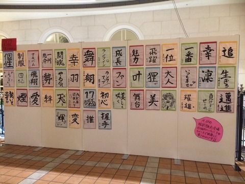 【画像アリ】HKTメンの書初めはきれいだけど真面目感が漂う【HKT48】