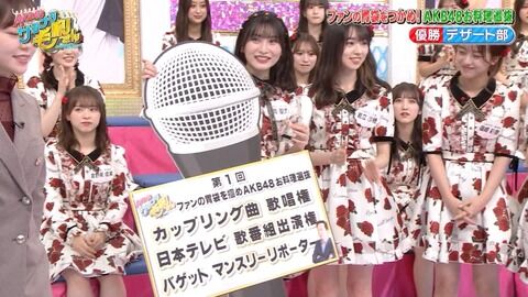 【速報】AKB48お料理選抜、優勝はデザート部！！ 日テレ音楽番組出演決定！！