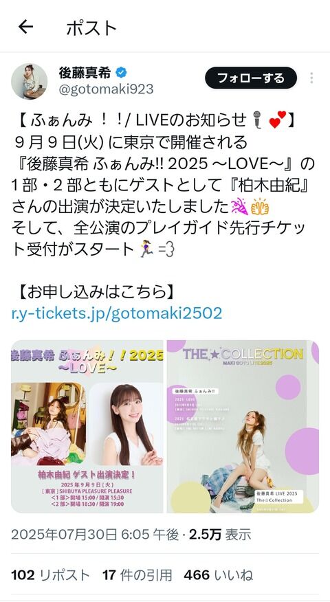 【朗報】後藤真希さんファンミのゲストに柏木由紀が出演！