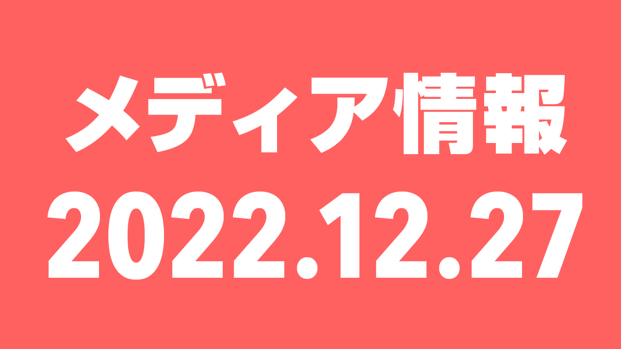 2022年12月27日（火）のメディア情報