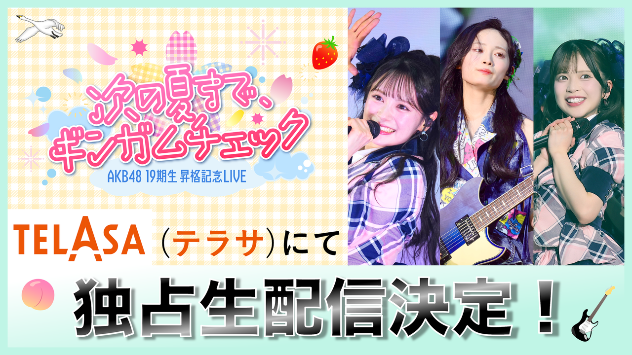 「19期生昇格記念LIVE」生配信＆アーカイブ配信決定！！