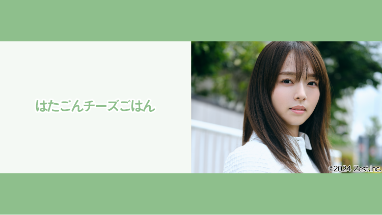 高畑結希「はたごんチーズごはん」#24：カマンベールポークジンジャー【2025.3.28 19:00〜 NATSLIVE】