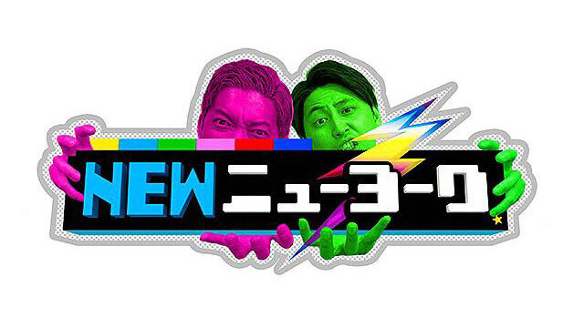 NMB48 渋谷凪咲が「NEWニューヨーク」に出演!間違えたらアーティストに土下座謝罪!3択カラオケ!【2022.11.2 23:45〜 テレビ朝日】