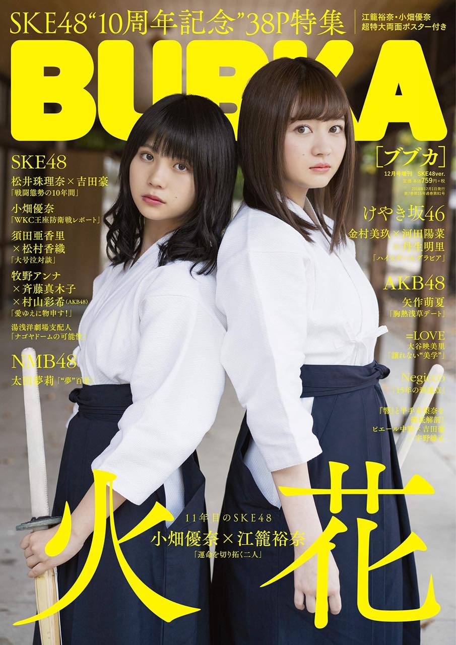 BUBKA(ブブカ) 2018年12月号 SKE48 ver.