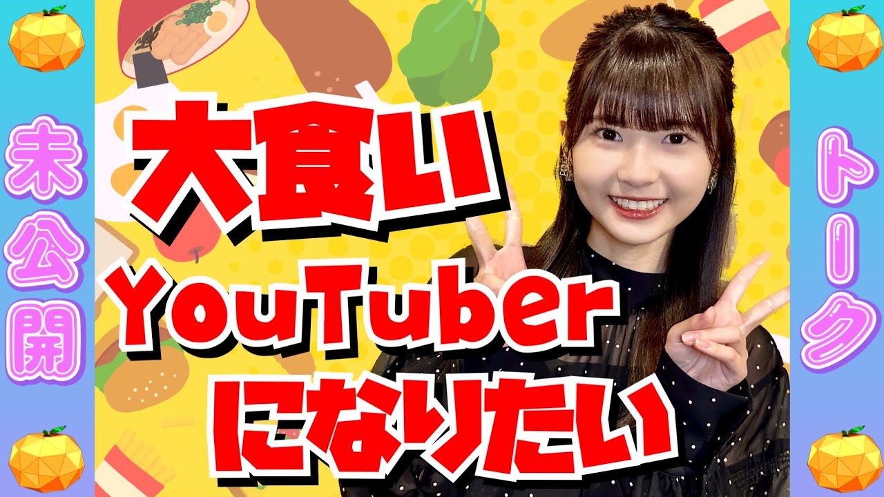 【動画】大食いYouTuberになりたい原優寧「とにかく〇〇が好き」【SKE48の未完全TV #34 未公開シーン】