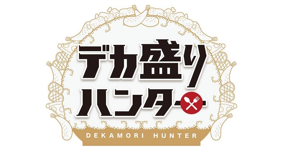 福留光帆出演「デカ盛りハンター」最強大食い王決定戦2025!大阪予選【2025.5.2 18:25〜 テレビ東京】