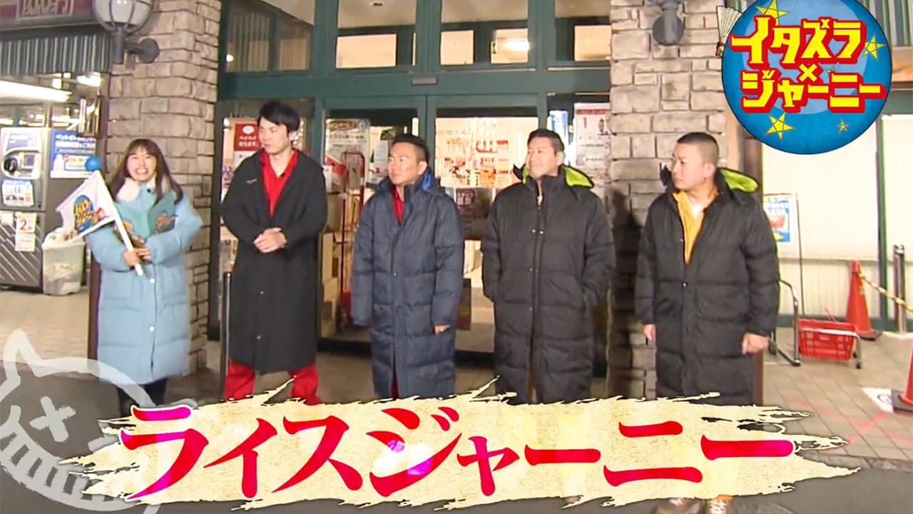 渋谷凪咲出演「イタズラジャーニー」スーパーでご飯のお供の獲得を目指すライスジャーニー！【2024.4.6 18:30〜 フジテレビ】