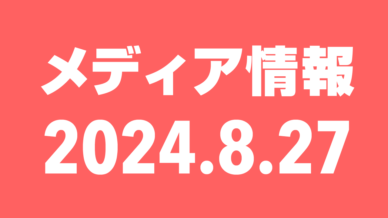 2024年8月27日（火）のメディア情報