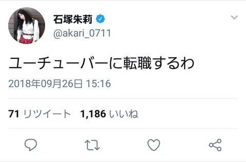 NMB石塚朱莉「ユーチューバーに転職するわ」