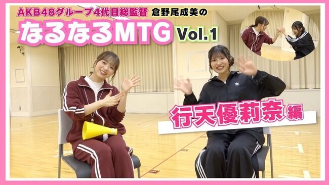 なるたおちゃんねるで倉野尾成美の「なるなるMTG」開始！初回ゲストは行天優莉奈【AKB48グループ 4代目総監督なるちゃん】