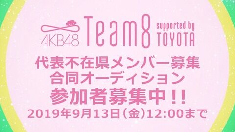 【AKB48】チーム8の2代目京都と2代目和歌山と2代目青森はいつになったら募集するの?