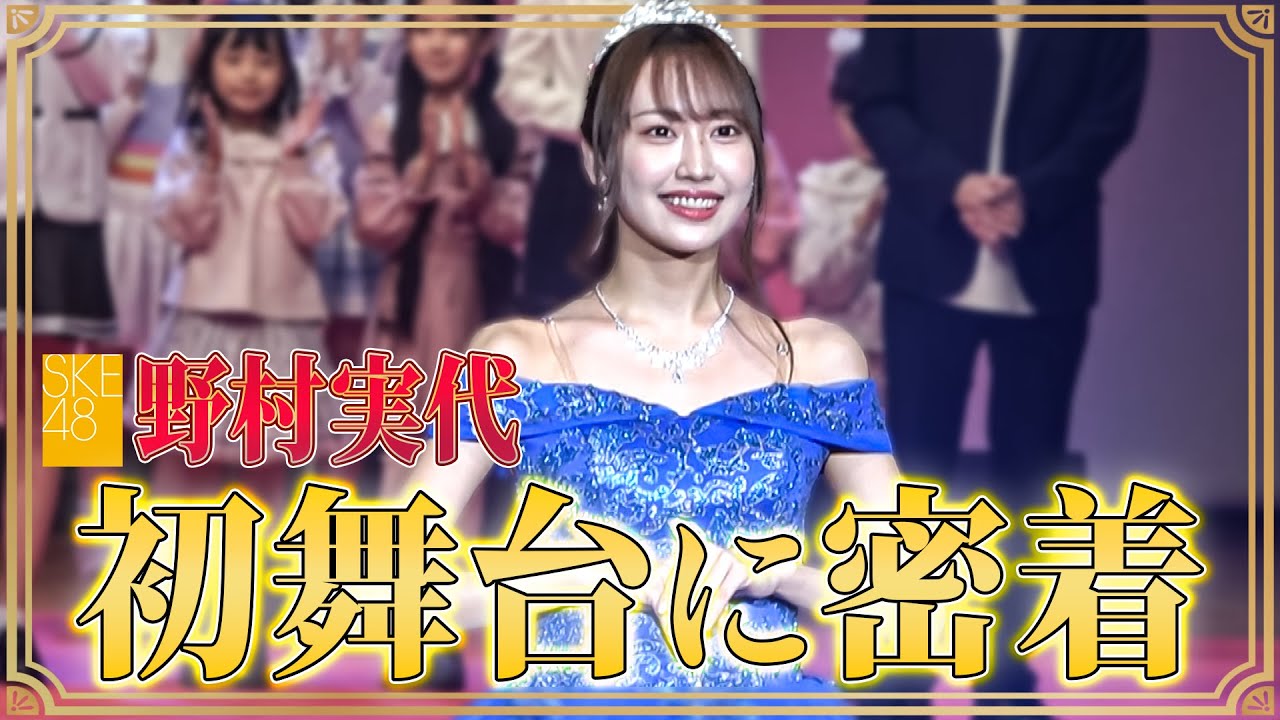 「SKE48の未完全TV」#21：野村実代の初舞台に密着！【2022.11.27 24:35〜 テレビ愛知】