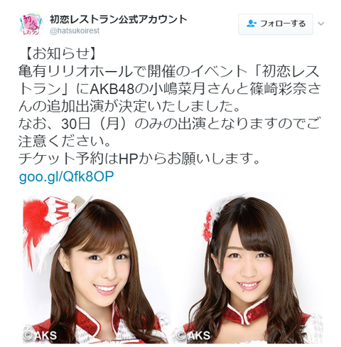 【朗報】西野未姫出演の舞台「初恋レストラン」にAKB48の小嶋菜月と篠崎彩奈が追加出演！