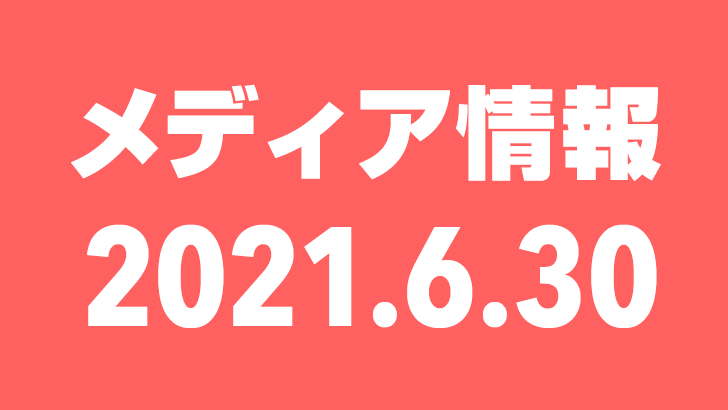 2021年6月30日（水）のメディア情報