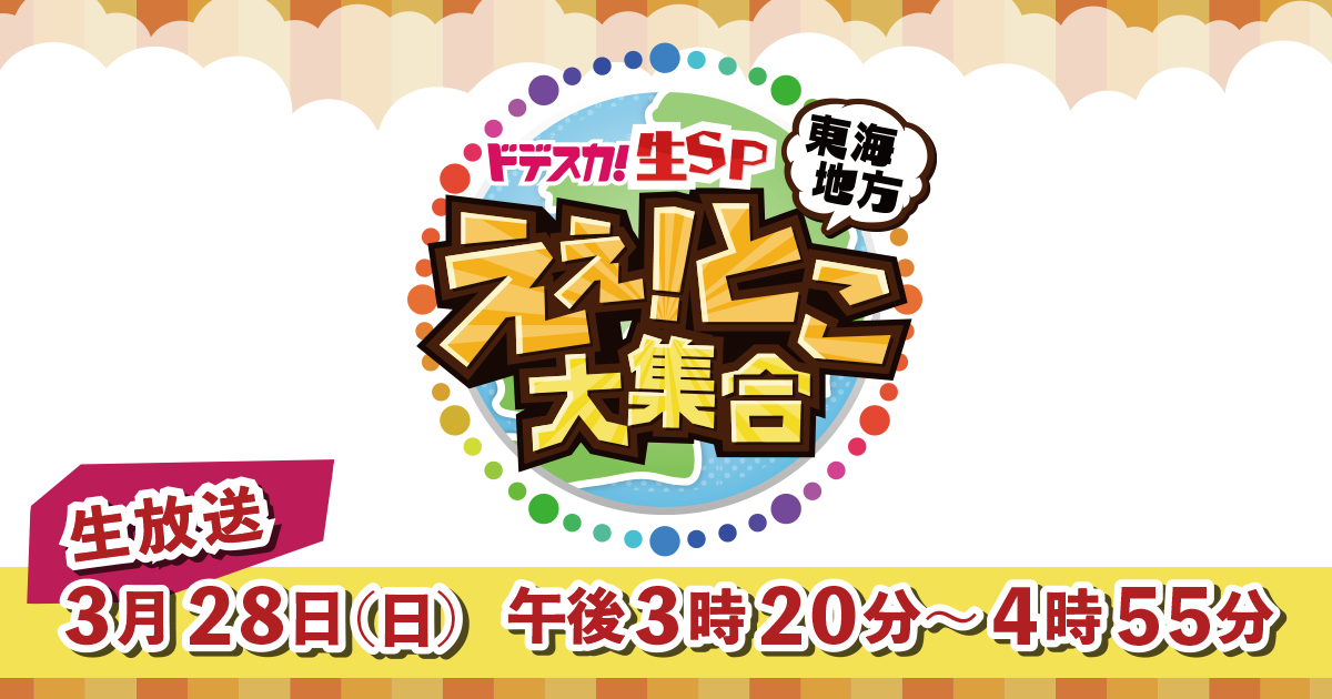 SKE48 須田亜香里が「ドデスカ！生SP 東海地方えぇ！とこ大集合」に出演！桜の名所としても有名な愛知・犬山市から生中継！