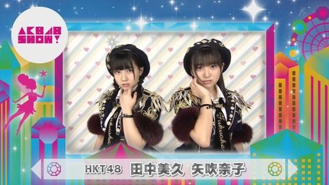 【HKT48】なこみくって仲良さげだけど、ぶっちゃけ本心はどうなんだろう？【矢吹奈子・田中美久】